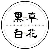 黑 XIAN 草 白 DOU 花 及圖