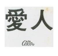 愛人 AILIN 