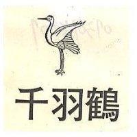 千羽鶴及圖