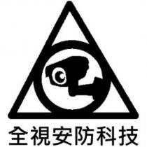 全視安防科技