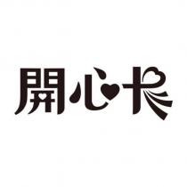 開心卡設計字