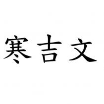寒吉文