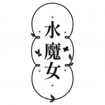 水魔女及圖