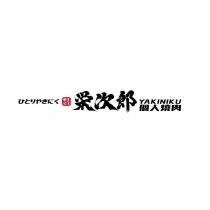 榮次郎個人燒肉ひとりやきにく