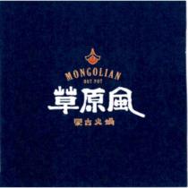 草原風蒙古火鍋 MONGOLIAN HOT POT