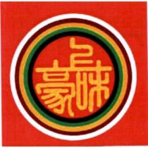上豪味及圖