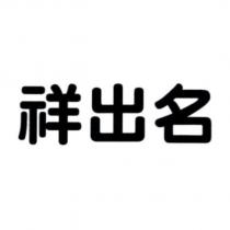 祥出名