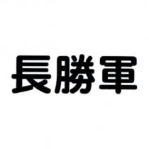 長勝軍