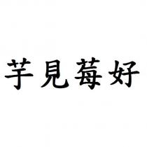 芋見莓好