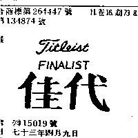 佳代 TITLEIST FINALIST 