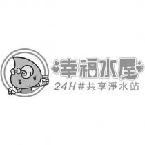 幸福水屋 24H 共享淨水站及圖
