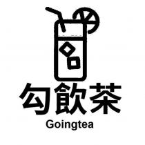 勾飲茶 Goingtea