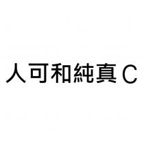 人可和純真 C