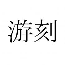 游刻