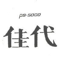 佳代 PS 5000 