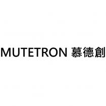 MUTETRON 慕德創