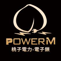 桃子電力電子鎖 POWERM 及圖