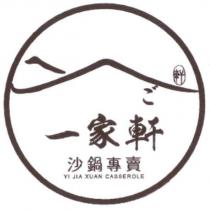 一家軒 沙鍋專賣 YI JIA XUAN CASSEROLE 及圖