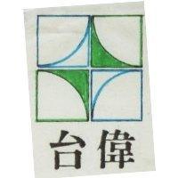 台偉及圖