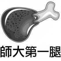 師大第一腿及圖