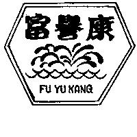 富譽康及圖 FU YU KANG 