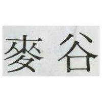 麥谷