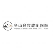 冬山良食農創園區 DONGSHAN EXCELLENT FOOD AGRI. PARK 及圖