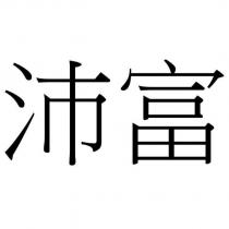 沛富
