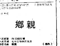 鄉親