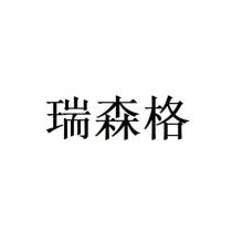 瑞森格