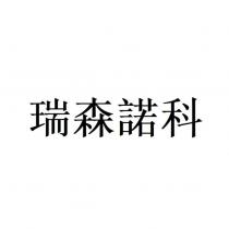 瑞森諾科