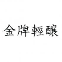 金牌輕釀