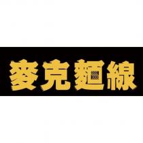 麥克麵線及圖