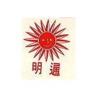 明通及圖