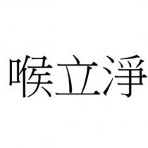 喉立淨