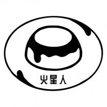 火星人及圖
