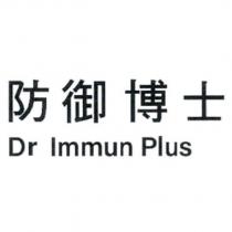 防御博士 Dr Immun Plus