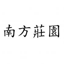 南方莊園