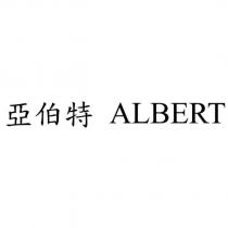 亞伯特 ALBERT
