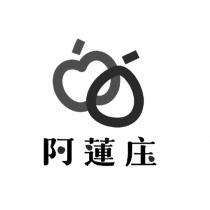 阿蓮庒及圖