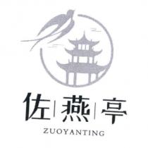 佐燕亭 ZUOYANTING 及圖