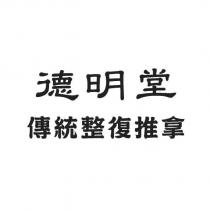 德明堂 傳統整復推拿