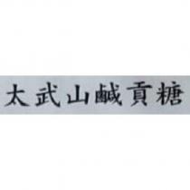 太武山鹹貢糖