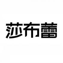莎布蕾
