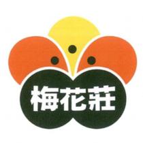 梅花莊及圖
