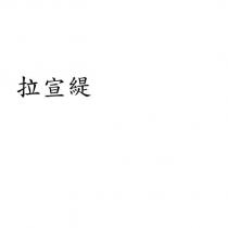 拉宣緹