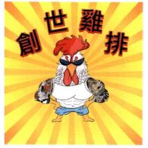 創世雞排及圖