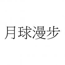 月球漫步