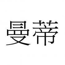 曼蒂