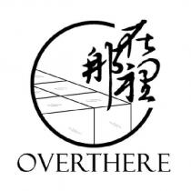 OVERTHERE 在那裡及圖